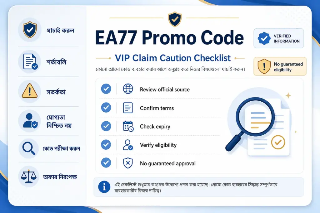 EA77 প্রোমো ও VIP দাবি যাচাই